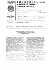 Устройство для оптимального распределения нагрузок между энергоблоками (патент 736131)