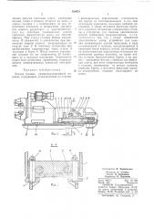 Задняя головка правильно-растяжной машины (патент 424631)