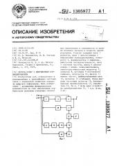 Дельта-кодер с инерционным компандированием (патент 1305877)