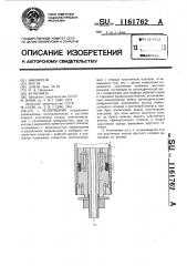 Уплотнение (патент 1161762)