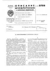 Выталкивающее устройство к прессу (патент 517518)
