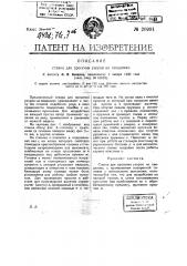 Станок для просечки узоров на сандалиях (патент 20991)
