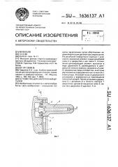 Устройство для закрепления деталей (патент 1636137)