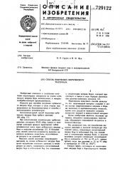 Способ получения сверхтвердого материала (патент 729122)