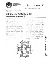 Устройство для измерения крутящего момента двигателя внутреннего сгорания (патент 1312208)