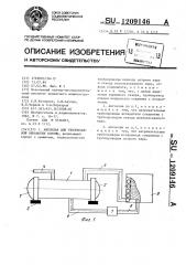 Автоклав для тепловлажной обработки соломы (патент 1209146)