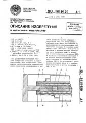 Демпфирующий монтажный узел (патент 1619429)