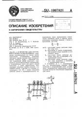 Устройство для групповой клепки развальцовкой (патент 1007821)