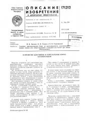 Устройство для мойки и измельчения корнеклубнеплодов (патент 171212)