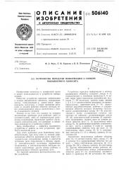 Устройство передачи информации о норме вызываемого абонента (патент 506140)