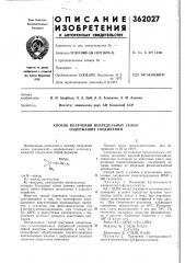 Способ получения непредельных селен- содержащих соединений (патент 362027)