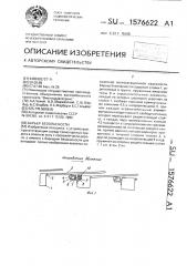 Барьер безопасности (патент 1576622)