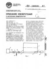 Устройство для смешивания и подачи кормов (патент 1428341)