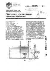 Установка для изготовления плит из пенопласта (патент 1229054)