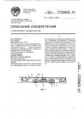 Передвижная сценическая площадка (патент 1733603)