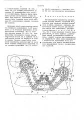 Листопередающий транспортер многокрасочной печатной машины (патент 520272)
