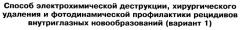 Способ электрохимической деструкции, хирургического удаления и фотодинамической профилактики рецидивов внутриглазных новообразований (варианты) (патент 2244531)