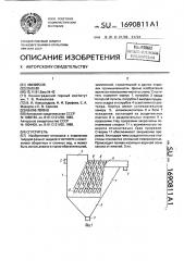 Сгуститель (патент 1690811)