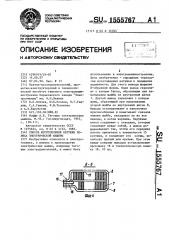 Способ изготовления катушки полюса электрической машины (патент 1555767)