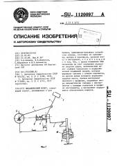 Механический молот (патент 1120097)