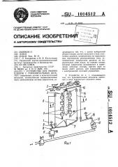 Устройство для уборки плодов с горизонтальных шпалер (патент 1014512)