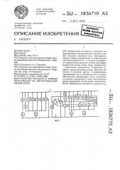 Устройство передачи и приема информации по двупроводной линии связи (патент 1836710)