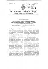 Устройство для осуществления различных по важности соединений электрических цепей в установках автоматической связи (патент 101901)