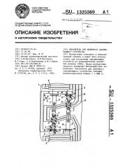 Накопитель для доменного запоминающего устройства (патент 1325560)