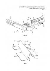 Устройство для передней части кузова транспортного средства (патент 2661249)