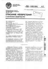 Способ управления кровлей при выемке крутого угольного пласта (патент 1481404)