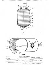 Емкость для химических продуктов и способ ее изготовления (патент 1778034)