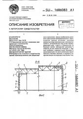 Одноэтажное здание (патент 1686083)
