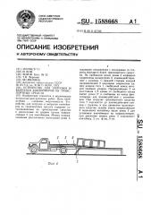 Устройство для загрузки и выгрузки контейнеров из транспортных средств (патент 1588668)