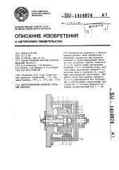 Двухступенчатый волновой зубчатый редуктор (патент 1414974)
