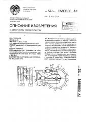 Рабочее оборудование роторного экскаватора (патент 1680880)