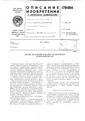 Способ получения изделий из бисерного пенополистирола (патент 178484)