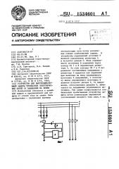 Устройство для быстродействующей защиты трехфазных электрических сетей от замыкания на землю (патент 1534601)