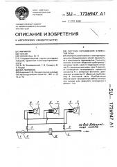 Система охлаждения элементов печи (патент 1726947)