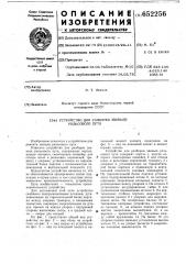 Устройство для разборки звеньев рельсового пути (патент 652256)