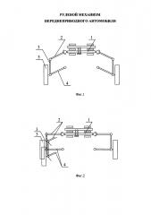 Рулевой механизм переднеприводного автомобиля (патент 2653673)
