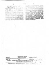 Устройство для испытания на трение при исследовании фреттинг-усталости (патент 1797000)