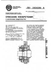Подшипниковый узел (патент 1054590)