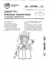 Устройство для приема и передачи проката из клети планетарного стана (патент 1507486)