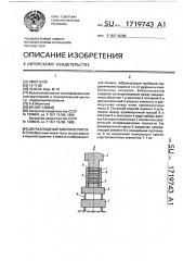Двухкаскадный виброизолятор (патент 1719743)