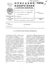 Устройство для поверки твердомеров (патент 712736)