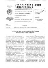 Устройство для предварительного напряжения монолитных бетонных покрытий (патент 212313)