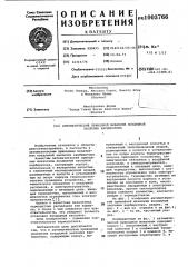 Автоматический приводной механизм воздушной заслонки карбюратора (патент 1003766)