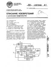 Генератор случайных интервалов времени (патент 1297044)