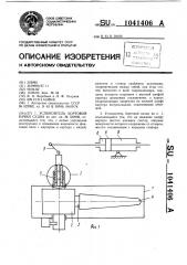 Успокоитель бортовой качки судна (патент 1041406)