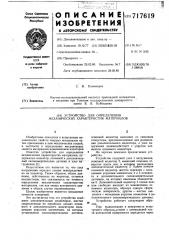 Устройство для определения механических характеристик материалов (патент 717619)